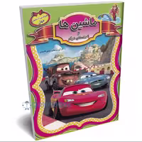 کتاب ماشین ها و 9 داستان معروف دیگر جهان انتشارات الهه