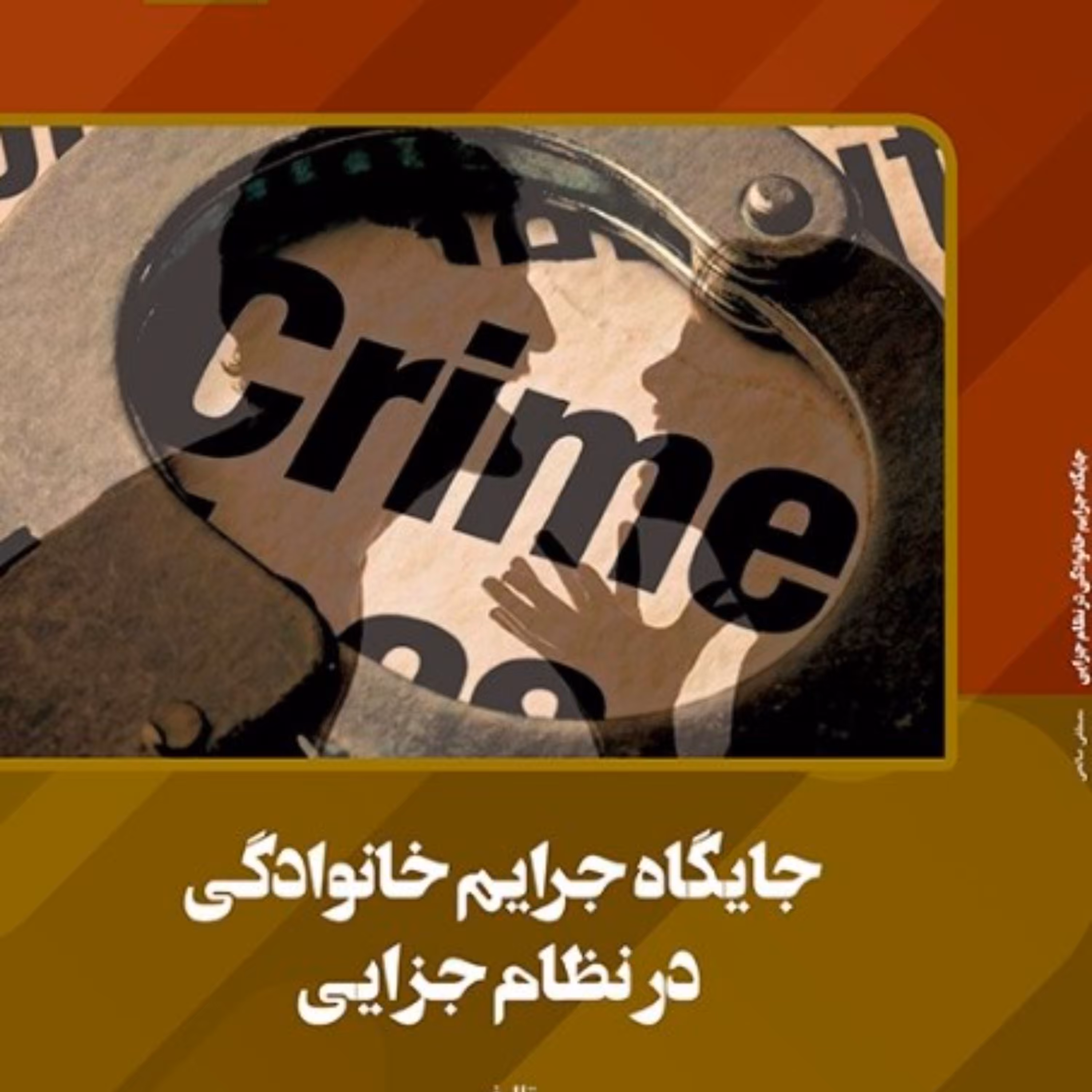 جایگاه جرایم خانوادگی در نظام جزایی