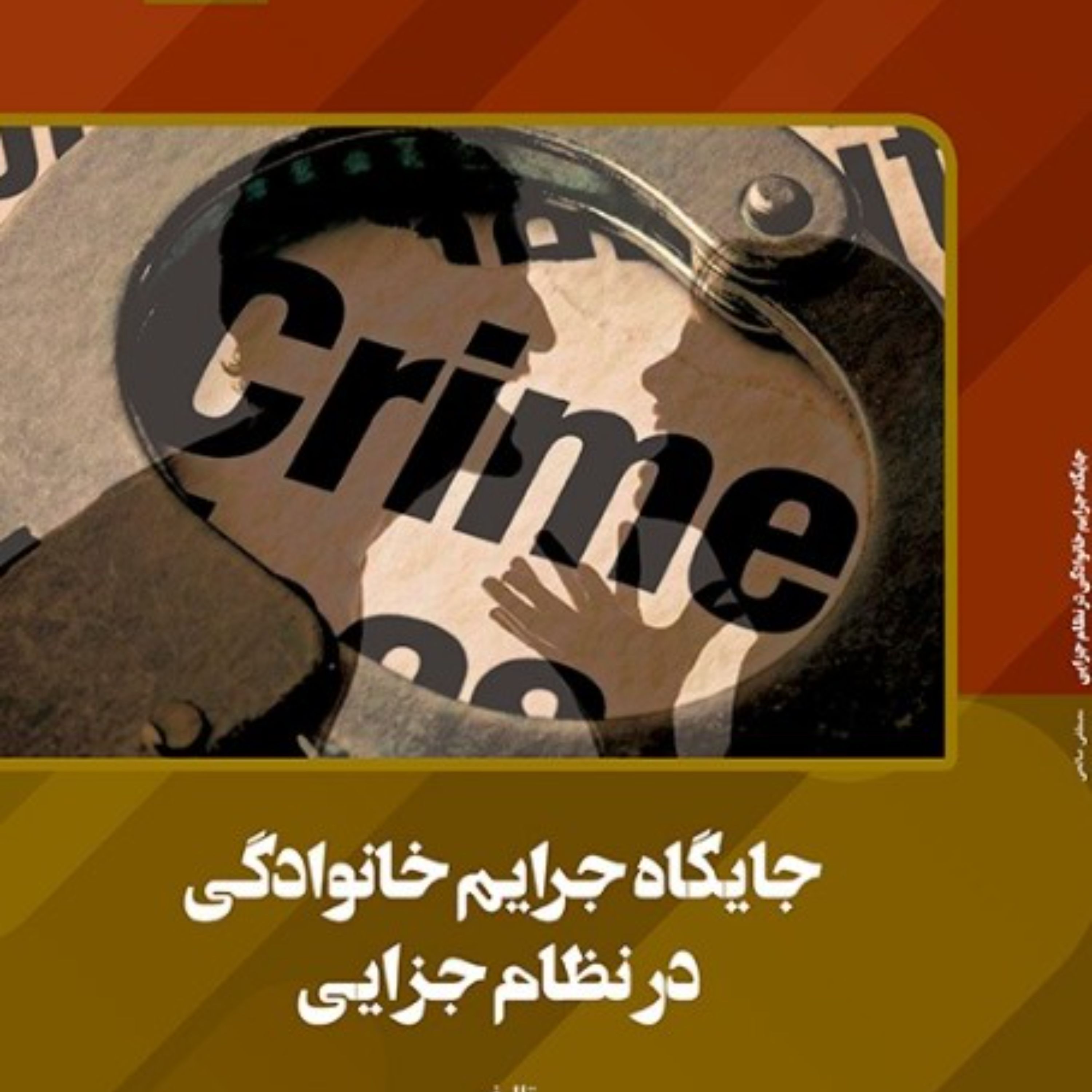 جایگاه جرایم خانوادگی در نظام جزایی