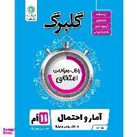 کتاب گلبرگ آمار و احتمال پایه یازدهم ریاضی و فیزیک اثر مصطفی کارگریان مروستی و سهیلا بابائی نشر گل واژه