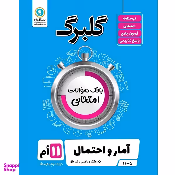 کتاب گلبرگ آمار و احتمال پایه یازدهم ریاضی و فیزیک اثر مصطفی کارگریان مروستی و سهیلا بابائی نشر گل واژه