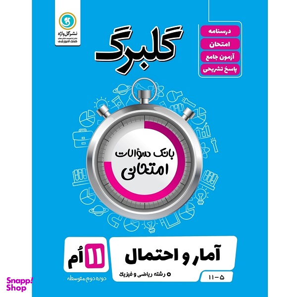 کتاب گلبرگ آمار و احتمال پایه یازدهم ریاضی و فیزیک اثر مصطفی کارگریان مروستی و سهیلا بابائی نشر گل واژه