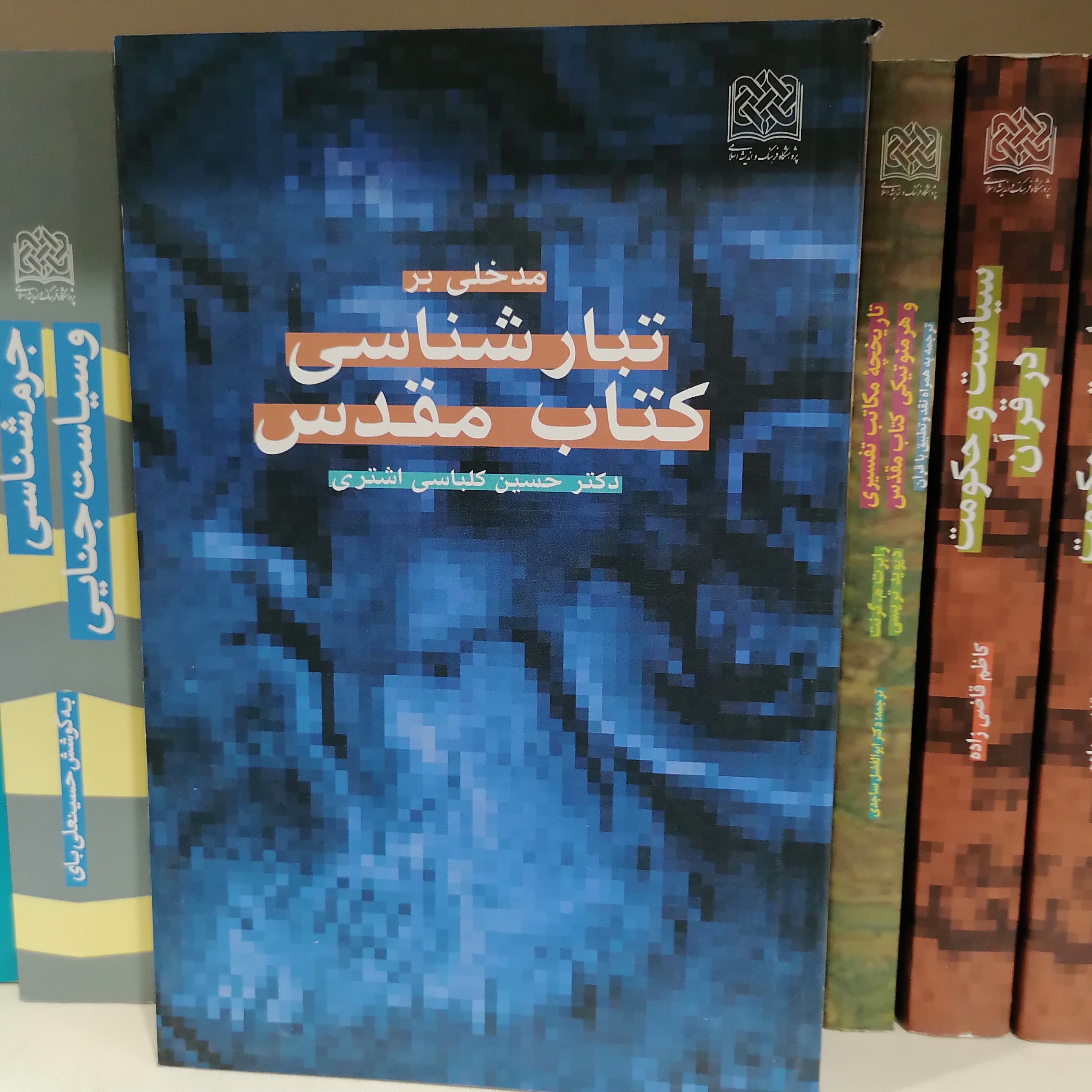 کتاب مدخلی بر تبارشناسی کتاب مقدس نوشته حسین کلباسی اشتری

