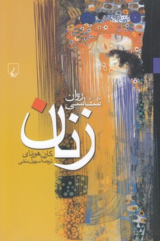 خرید کتاب روانشناسی زنان — کتابسرای طه