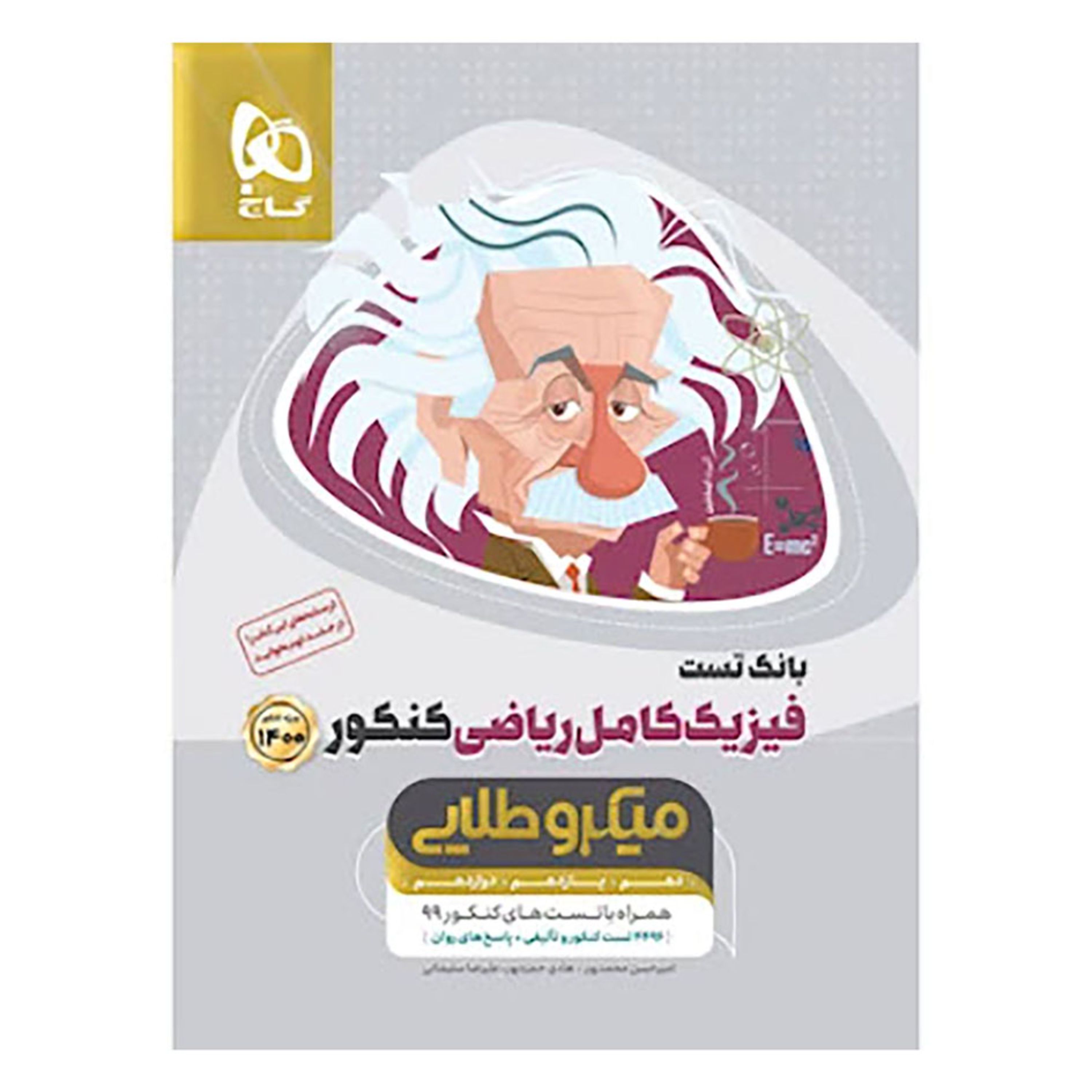 فیزیک کامل جامع کنکور ریاضی جلد 1 سری میکرو طلایی کنکور 1400
