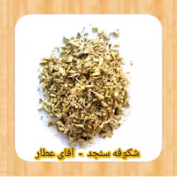 شکوفه سنجد(50گرمی )بامشاوره عطاربانو 