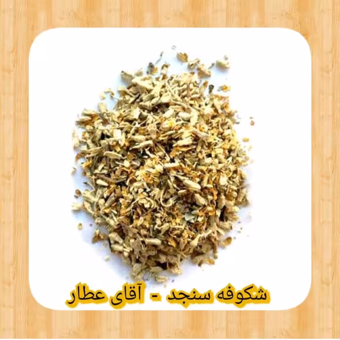 شکوفه سنجد(50گرمی )بامشاوره عطاربانو 