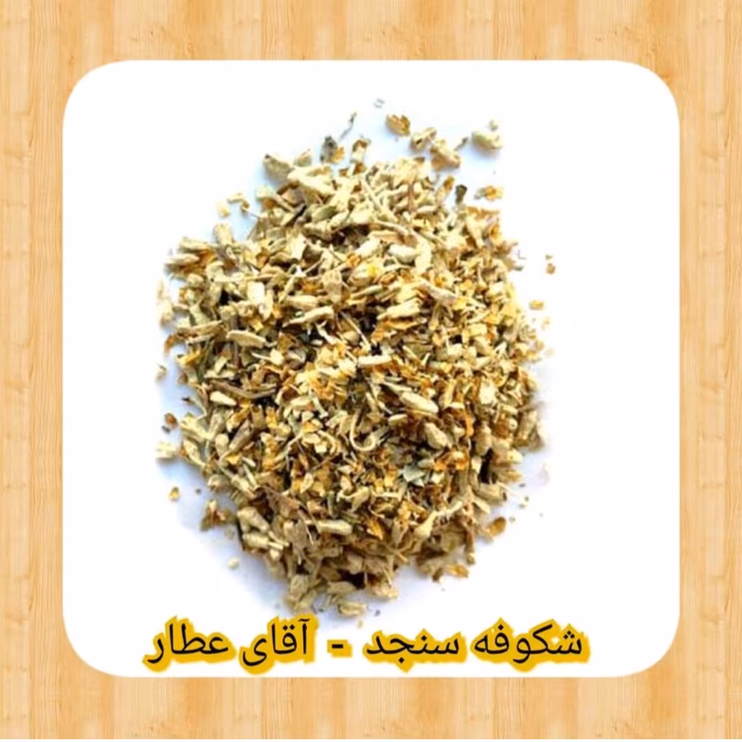 شکوفه سنجد(50گرمی )بامشاوره عطاربانو 