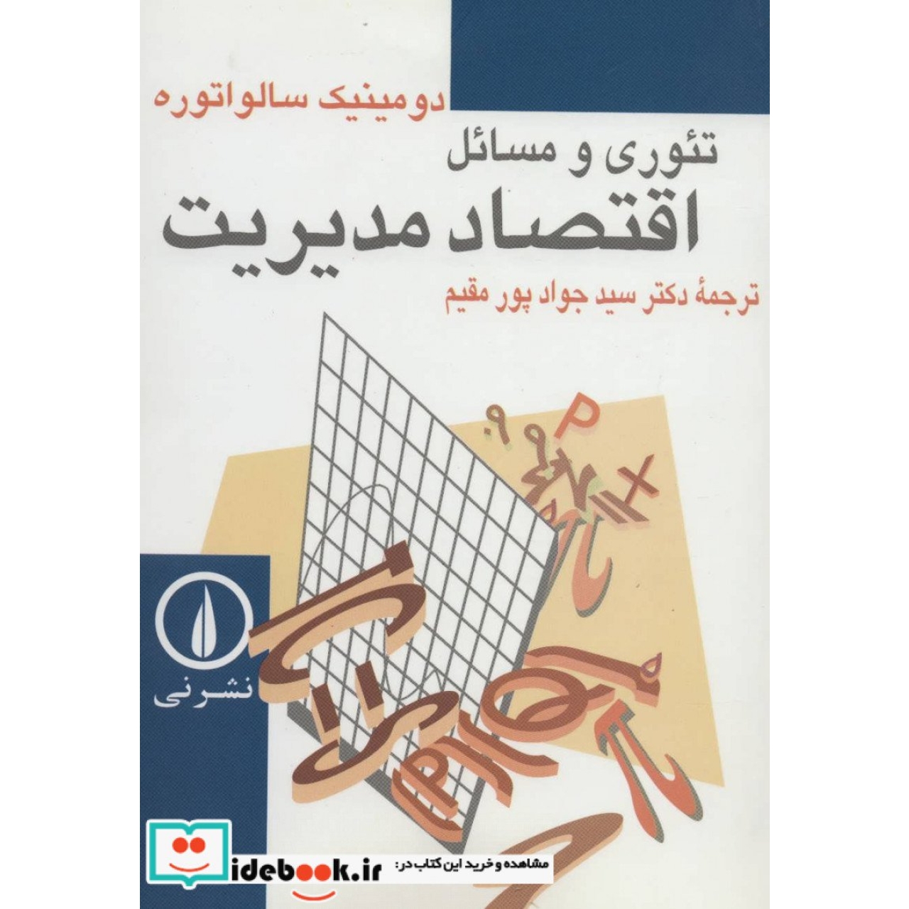 تئوری و مسائل اقتصاد مدیریت