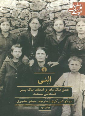 النی - اثر نیکولاس گیج - انتشارات علمی و فرهنگی | چی بخونم