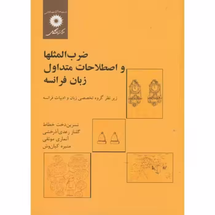 کتاب ضرب المثلها و اصطلاحات متداول زبان فرانسه