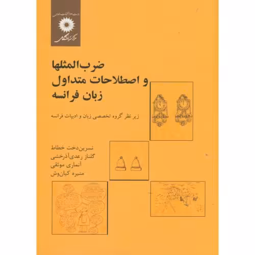 کتاب ضرب المثلها و اصطلاحات متداول زبان فرانسه