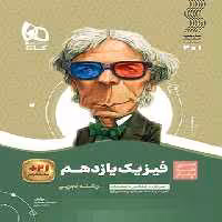 سیرتاپیاز فیزیک یازدهم تجربی گاج | چی بخونم