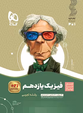 سیرتاپیاز فیزیک یازدهم تجربی گاج | چی بخونم