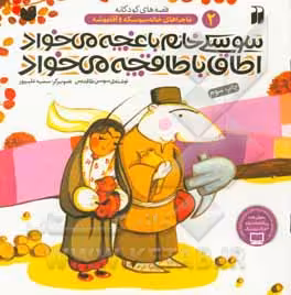 کتاب سوسکی خانم باغچه می خواد اطاق با طاقچه می خواد