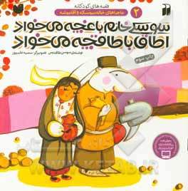 کتاب سوسکی خانم باغچه می خواد اطاق با طاقچه می خواد
