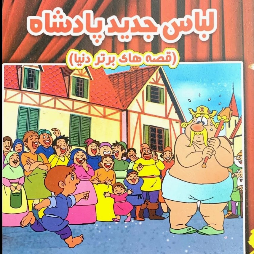 لباس جدید پادشاه
