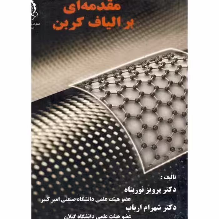 کتاب مقدمه ای بر الیاف کربن