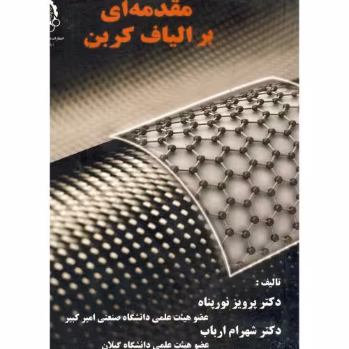 کتاب مقدمه ای بر الیاف کربن