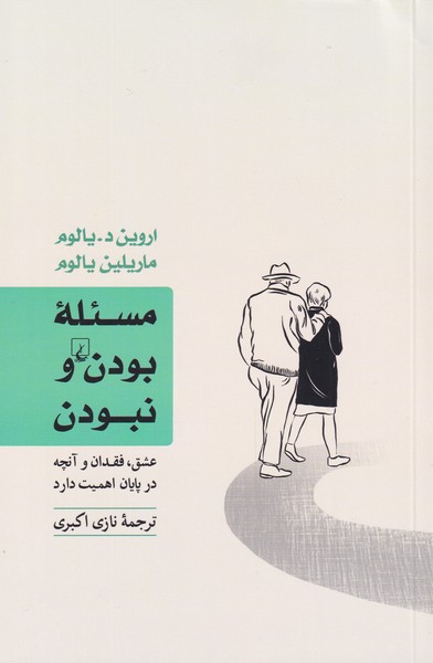 کتاب مسئله بودن و نبودن اثر اروین د یالوم