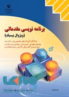درسی برنامه نویسی مقدماتی (ویژوال بیسیک) یازدهم کاردانش