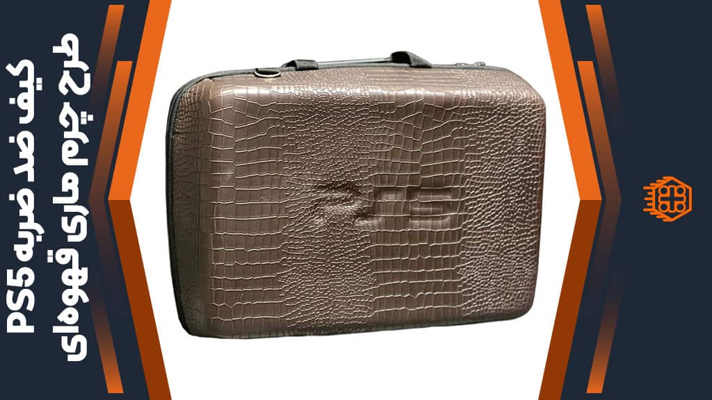 کیف ضد ضربه PS5 – طرح چرم ماری قهوهای