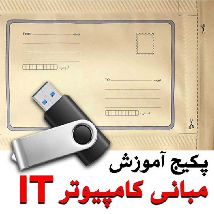 پکیج تخصصی مبانی کامپیوتر ( IT ) 
