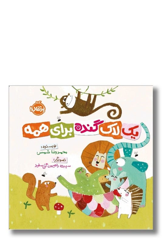 کتاب یک لاک گنده برای همه