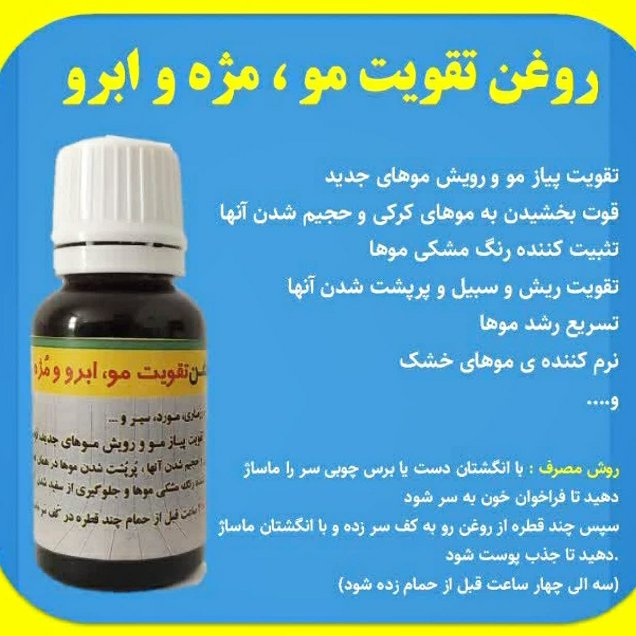 روغن ترکیبی تقویت مو مژه و ابرو فدک (فرمول ویژه)