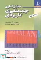 قیمت و خرید کتاب تحلیل آماری چند متغیری کاربردی | ایده بوک