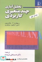 قیمت و خرید کتاب تحلیل آماری چند متغیری کاربردی | ایده بوک