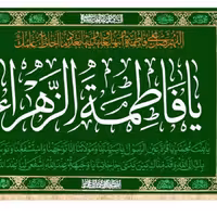 پرچم مذهبی طلا کوب به مناسبت ایام ولادت حضرت زهرا (سلام الله علیها) 