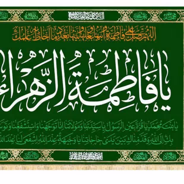 پرچم مذهبی طلا کوب به مناسبت ایام ولادت حضرت زهرا (سلام الله علیها) 