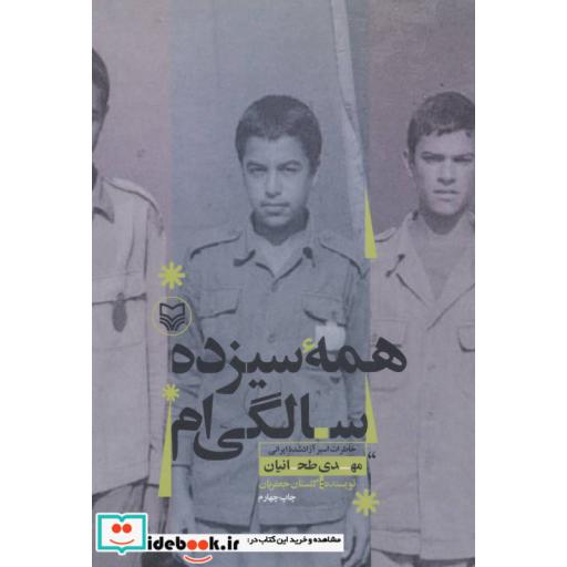 همه 13 سالگی ام (شمیز،رقعی،سوره مهر)
