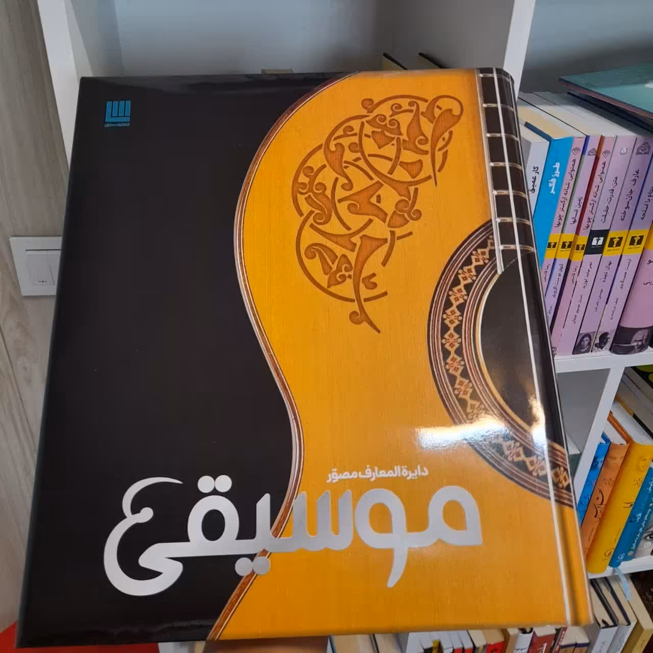 کتاب دایره المعارف مصور  موسیقی انتشارات سایان