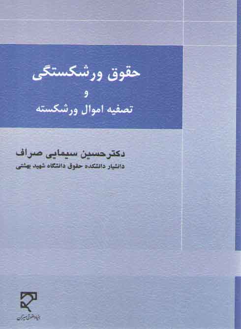 خرید کتاب حقوق ورشکستگی و تصفیه اموال ورشکسته — کتابسرای طه
