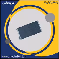 رادیاتور کولر رانا