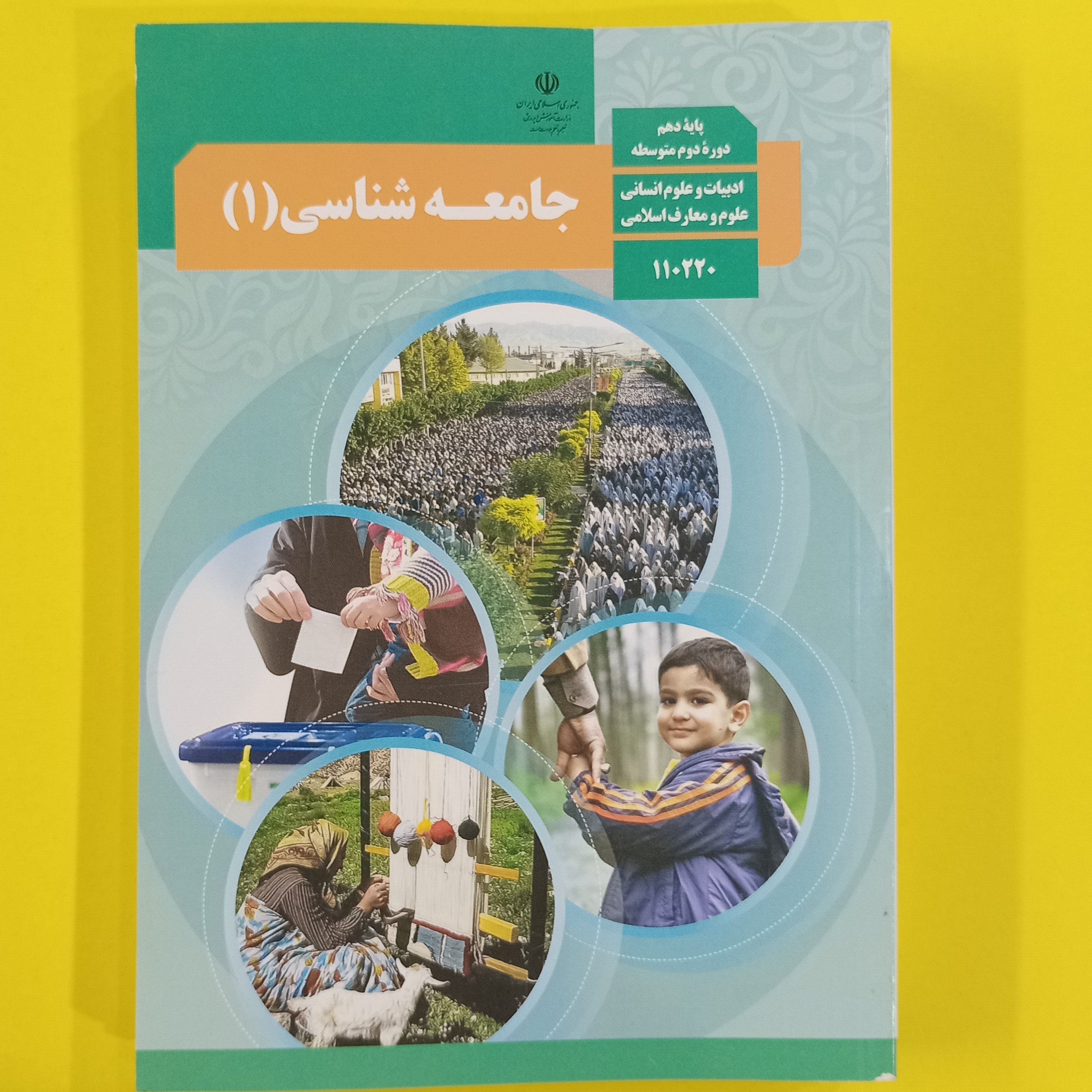 کتاب درسی جامعه شناسی دهم انسانی