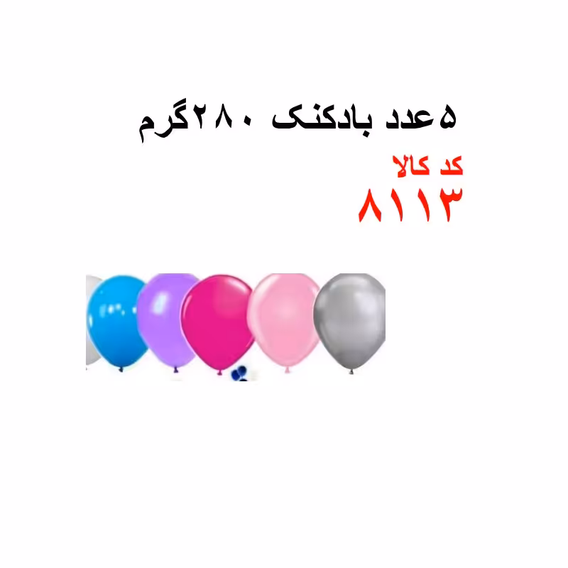 5 عدد بادکنک 280 گرم کد 8113