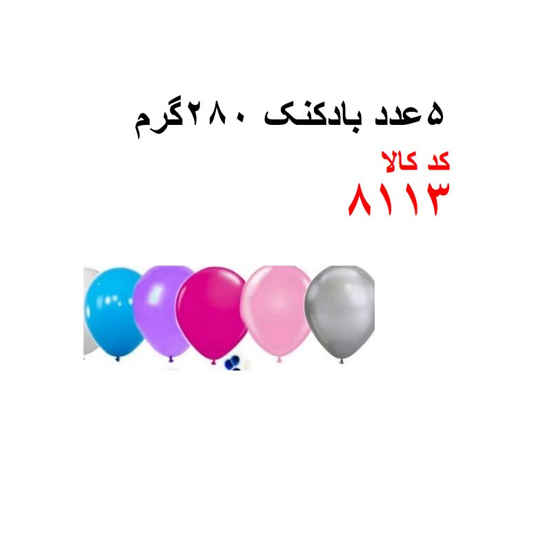 5 عدد بادکنک 280 گرم کد 8113