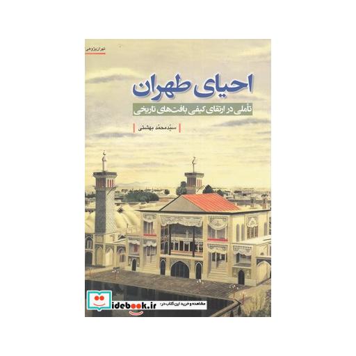 کتاب تهران پژوهی 13 احیای طهران