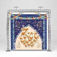 بنر جشن عید غدیر | گرافیک با طعم تربچه