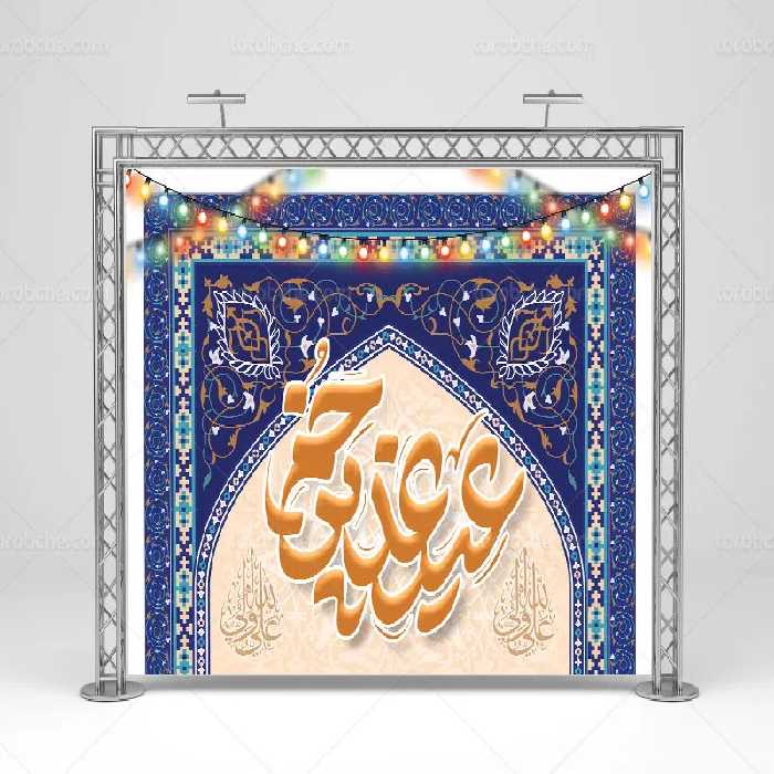 بنر جشن عید غدیر | گرافیک با طعم تربچه