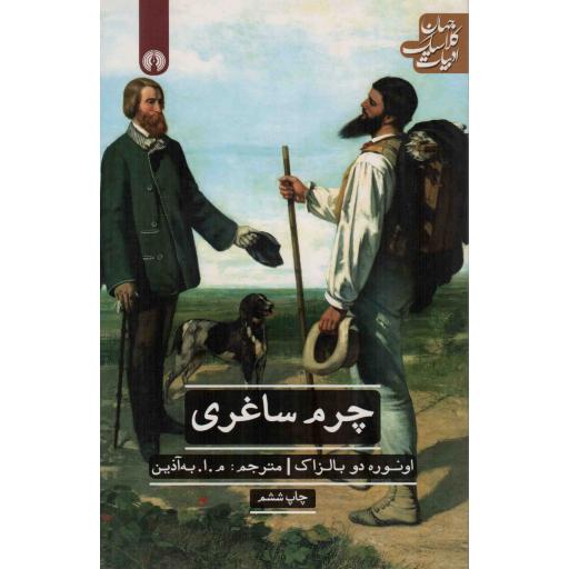 چرم ساغری - ادبیات کلاسیک جهان 15