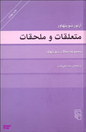 متعلقات و ملحقات (مجموعه مقالات شوپنهاور)