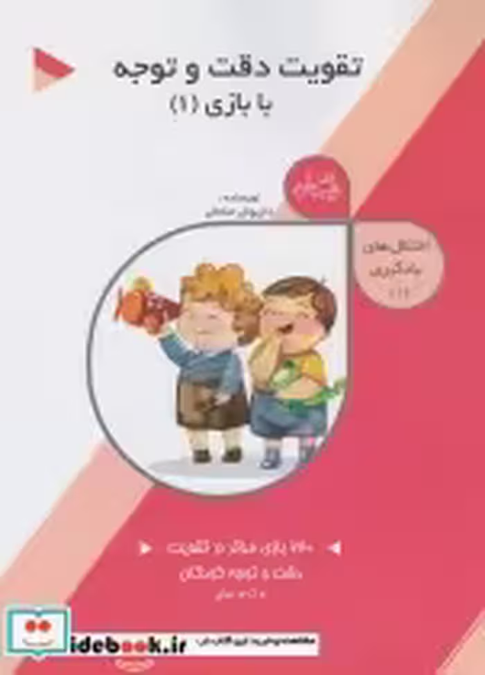 قیمت و خرید کتاب اختلال های یادگیری 1 تقویت دقت و توجه | ایده بوک
