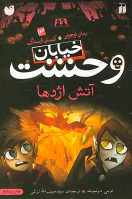 کتاب خیابان وحشت13 اثر تومی دونبوند