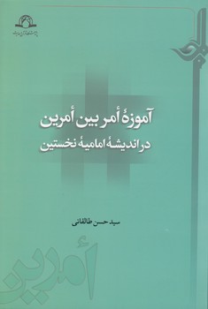 خرید کتاب آموزه امر بین امرین در اندیشه امامیه نخستین — کتابسرای طه