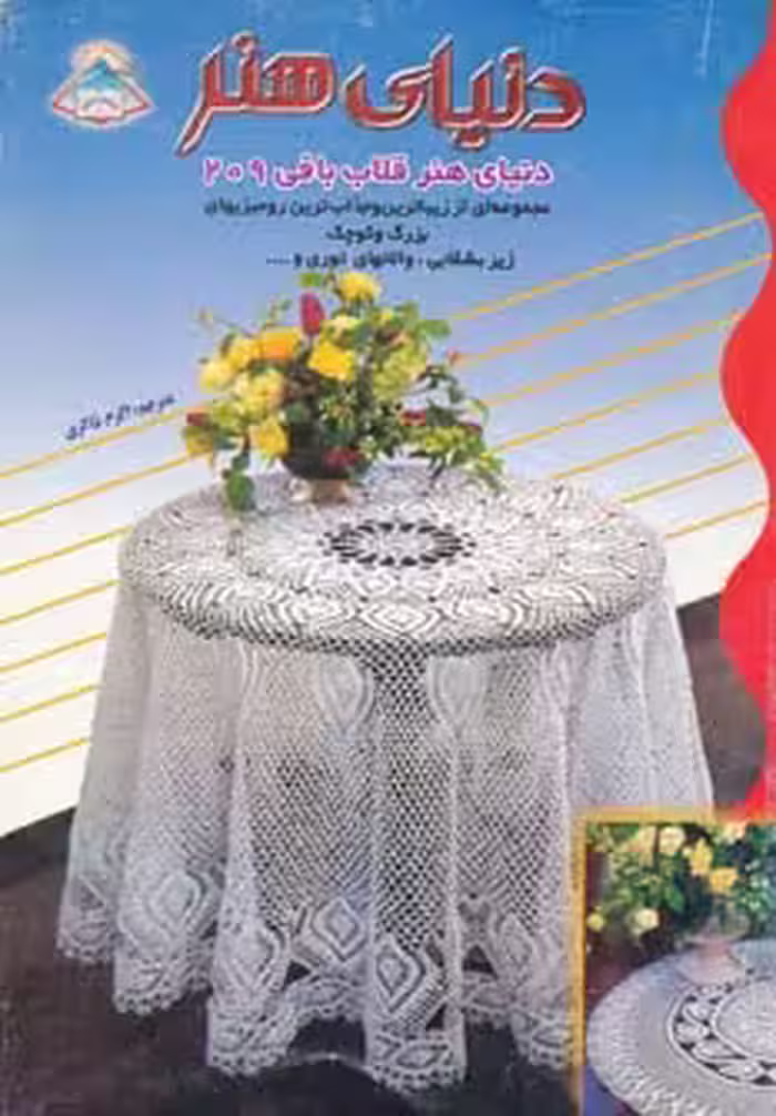 کتاب دنیای هنر قلاب بافی209