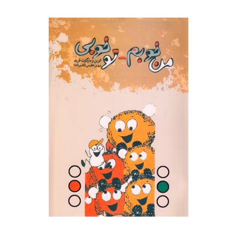کتاب من خوبم تو خوبی